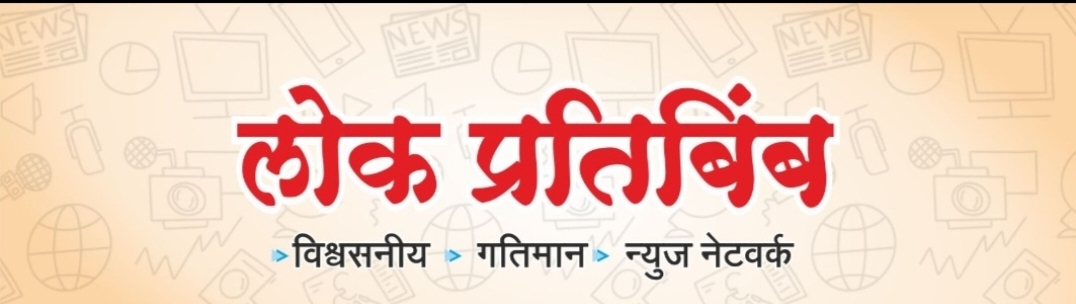 Lok Pratibimb News